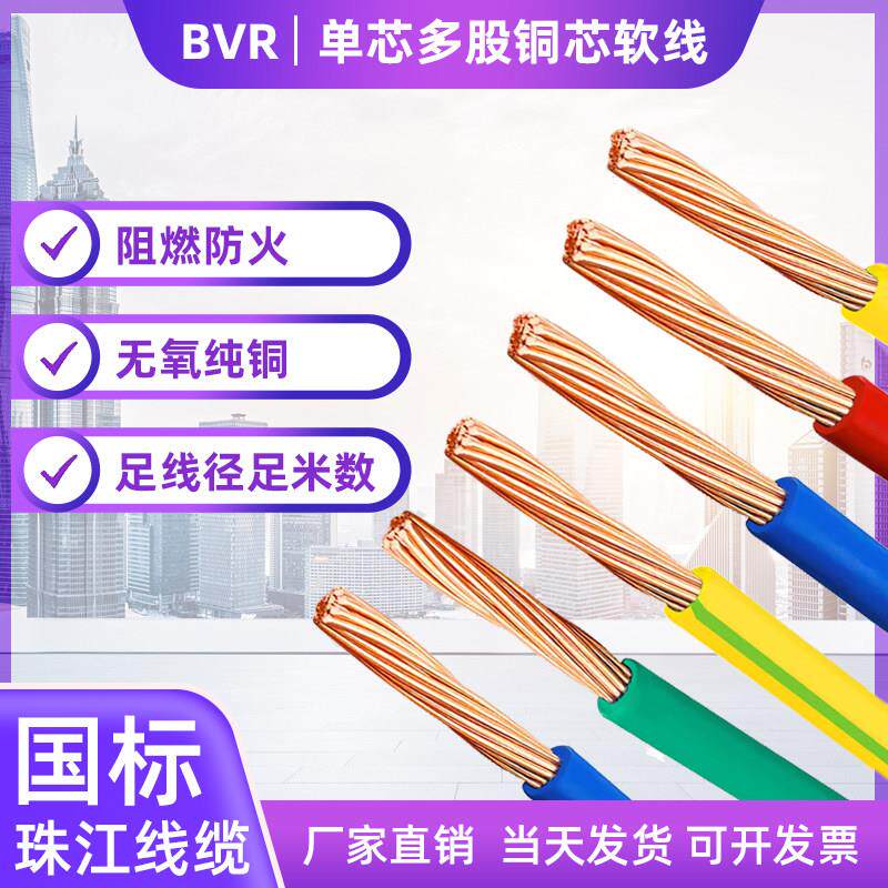 国标BVR电线纯铜多股软线1.5/2.5/4/6/10平方家装电线阻燃铜芯线