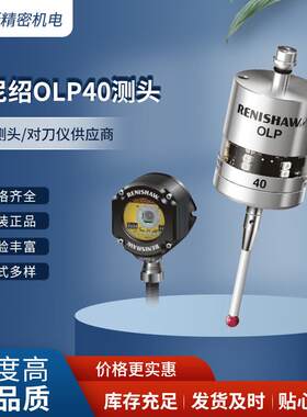 雷尼绍OLP40车床测头A-5625-2001上海高精度自动寻边器加工中心