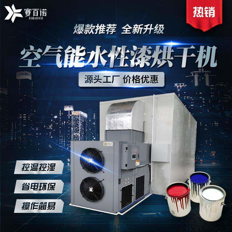 低温水性漆烘干机商用空气能热泵除湿烘干设备大型工业品干燥烘箱