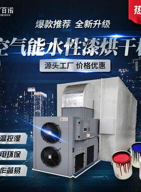 低温水性漆烘干机商用空气能热泵除湿烘干设备大型工业品干燥烘箱