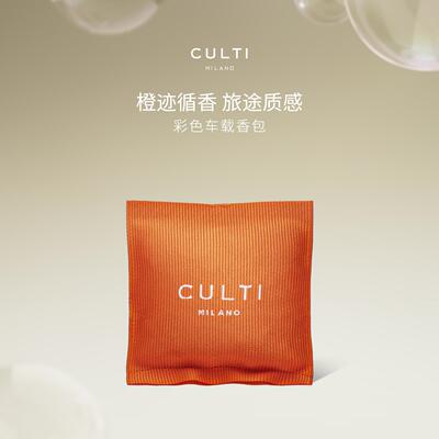 【官方正品】CULTI库俐缇车载香薰出风口固体香包汽车香氛礼物