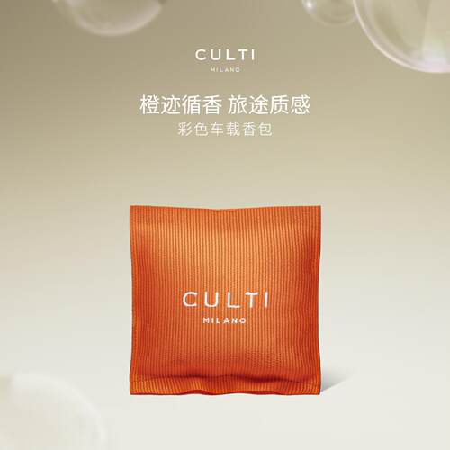 【官方正品】CULTI库俐缇车载香薰出风口固体香包汽车香氛礼物