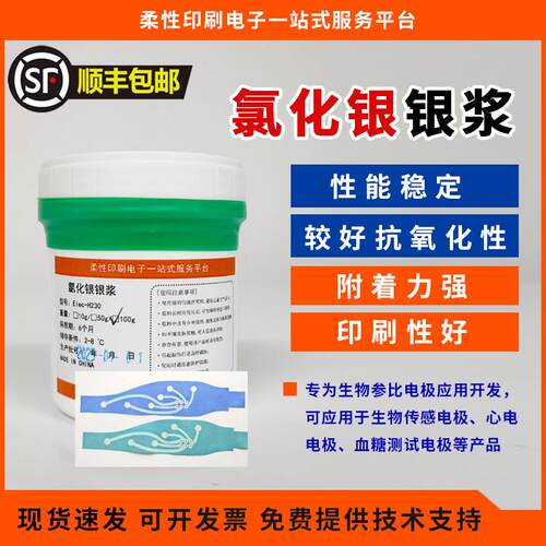 氯化银银浆 Ag/AgCl 参比电极生物感测电极心电电极血糖测试电极