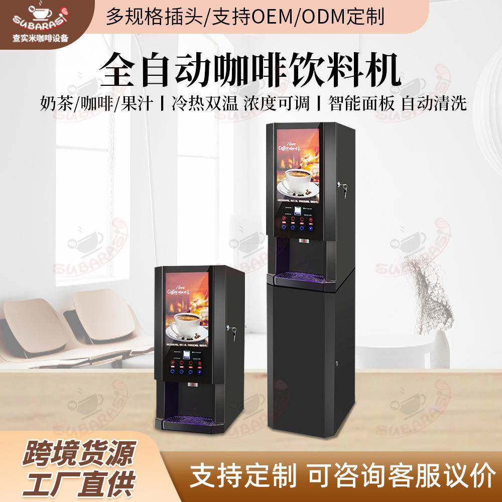 查实米商用速溶咖啡机智能制冷制热咖啡机果汁牛奶饮料速溶咖啡机