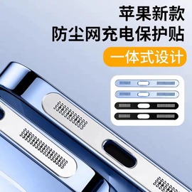 适用苹果14Promax手机防尘帖iPhone13喇叭金属一体防尘网12Pro一体充电孔加强保护13Pro超薄，防尘不影响带壳