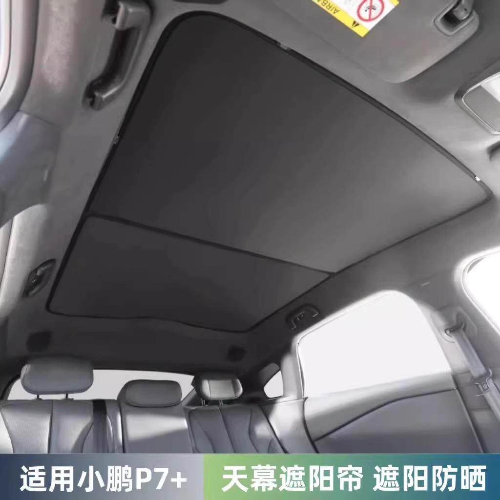 适小鹏p7+天窗遮阳帘P7加车顶防晒隔热遮阳板内饰改装G6G9遮阳帘