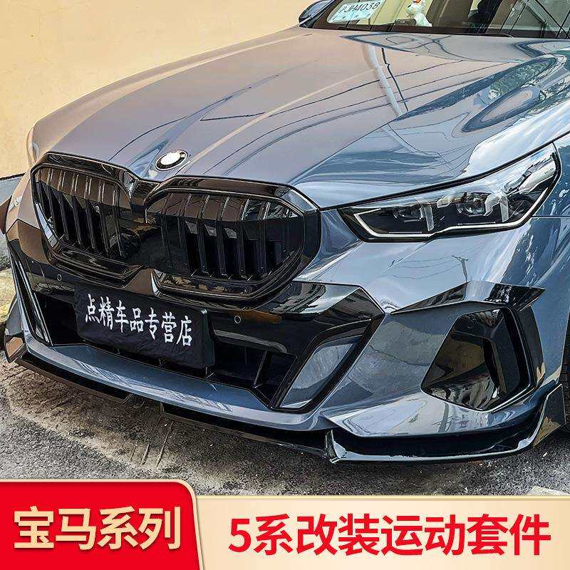 适用宝马新五5系i5中网前唇前铲包围后唇扰流黑化套件獠牙黑武士