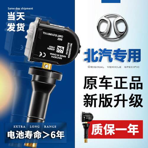 适配北汽新能源eu5胎压感测器EC5EX5绅宝D50BJ40北京吉普轮胎监测