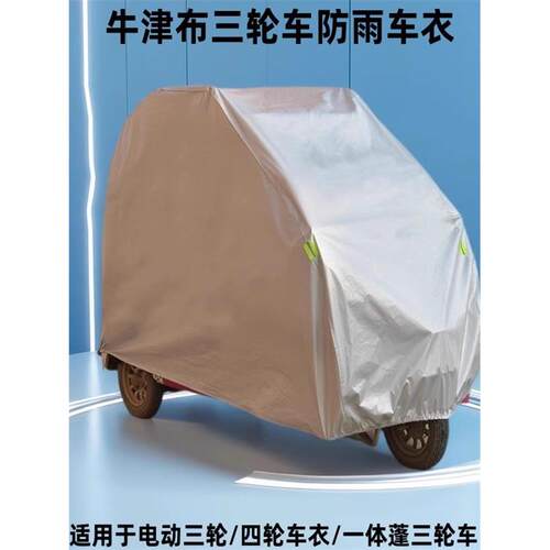 全封闭三轮摩托车车衣防雨防晒罩加厚防雪老年代步车车衣遮阳车罩