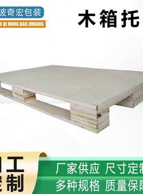 免熏蒸出口木托盘卡板仓库物流叉车胶合板托盘垫仓板木质方形托盘