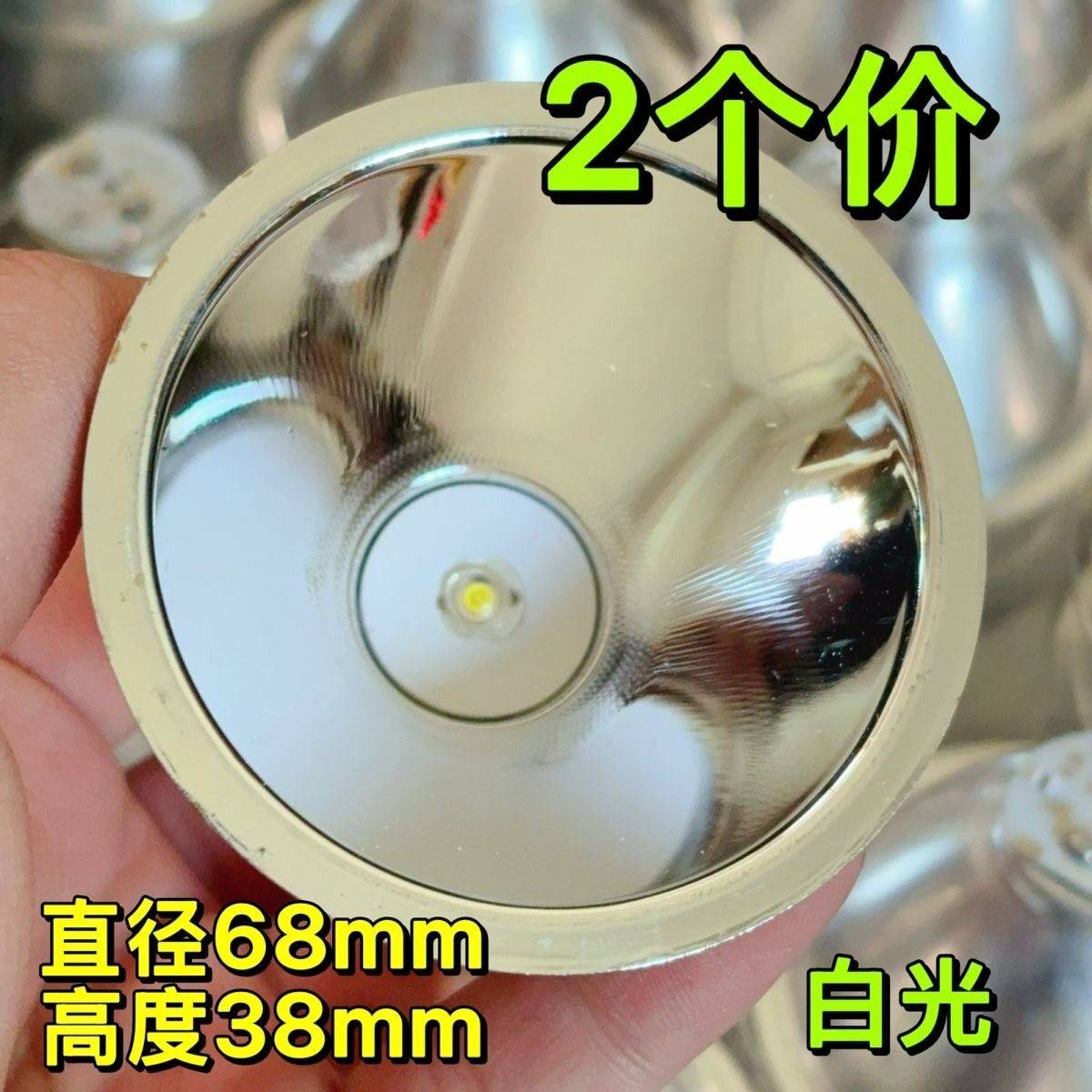 2个价 68mm大口径铝合金反光杯 高亮度白光LED手电筒灯杯 DIY用途