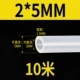 [Внутренний диаметр 2 мм*Внешний диаметр 5 мм] 10 метров в длину