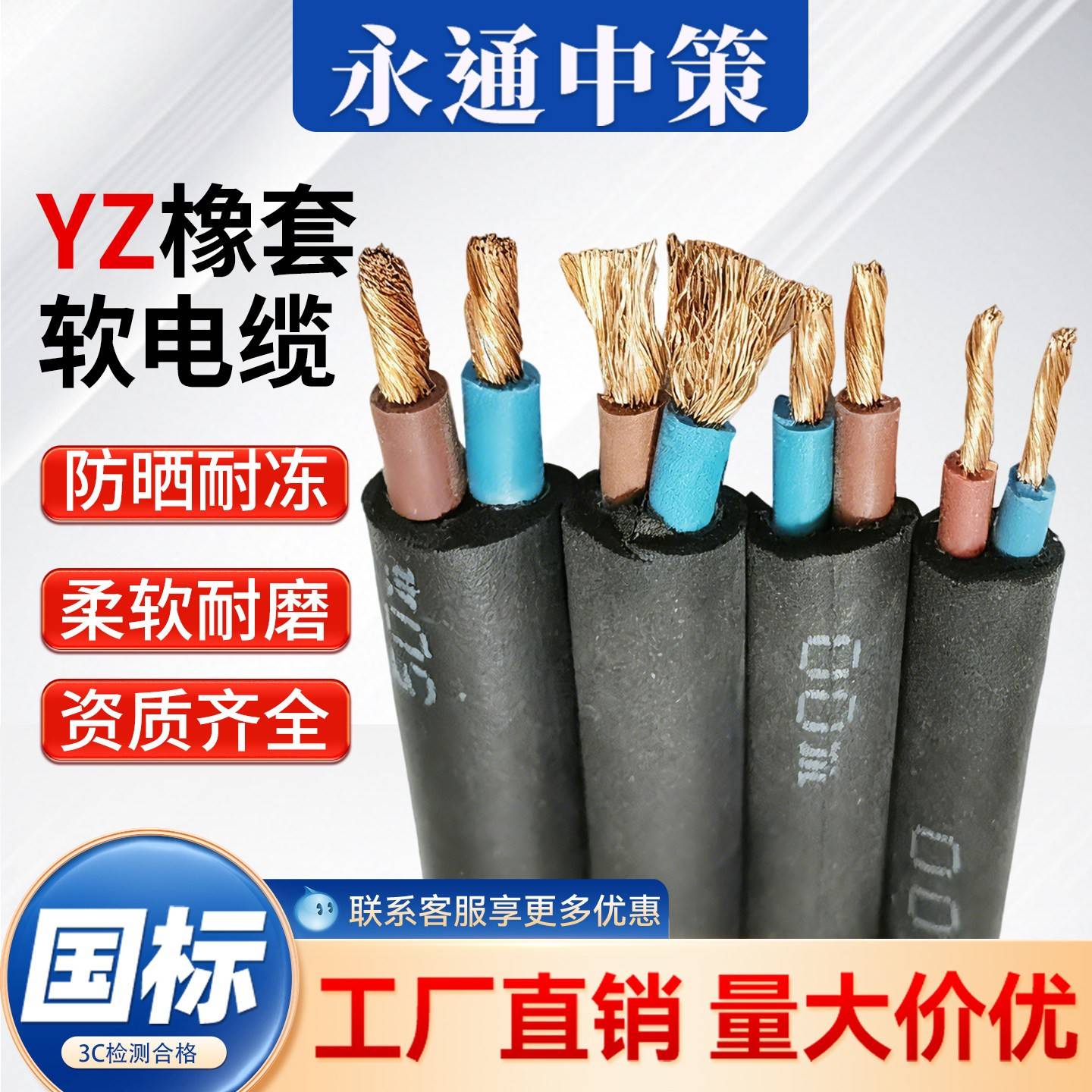 永通中策YZ橡套软电缆线铜芯1-6平方YZW 300/500V中型橡套软电缆