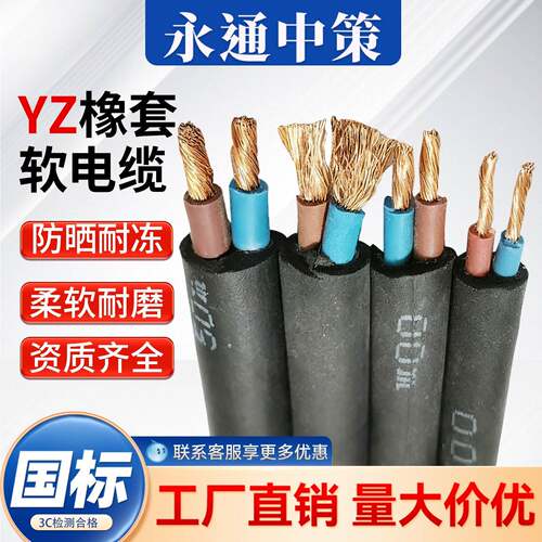 永通中策YZ橡套软电缆线铜芯1-6平方YZW 300/500V中型橡套软电缆