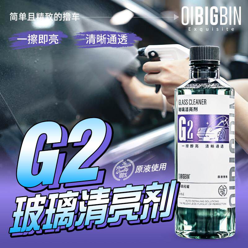 彬液｜G2玻璃洁亮剂 汽车前挡风内侧玻璃清洁剂 一喷一擦快速去污