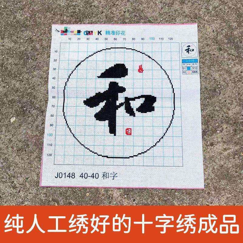 绣好的纯手工十字绣成品和字以和为贵和气生财小幅挂画不带框