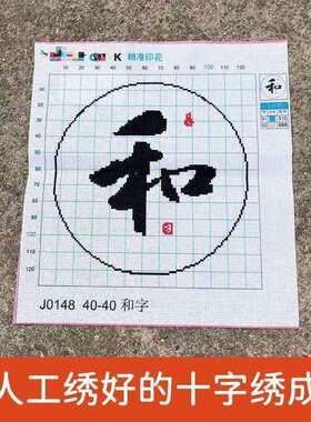 绣好的纯手工十字绣成品和字以和为贵和气生财小幅挂画不带框