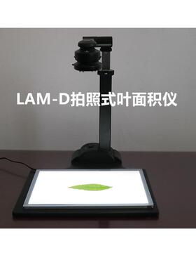 LAM-D拍照式叶面积仪（电脑版）2592*1944像素拍照式叶面积测量仪