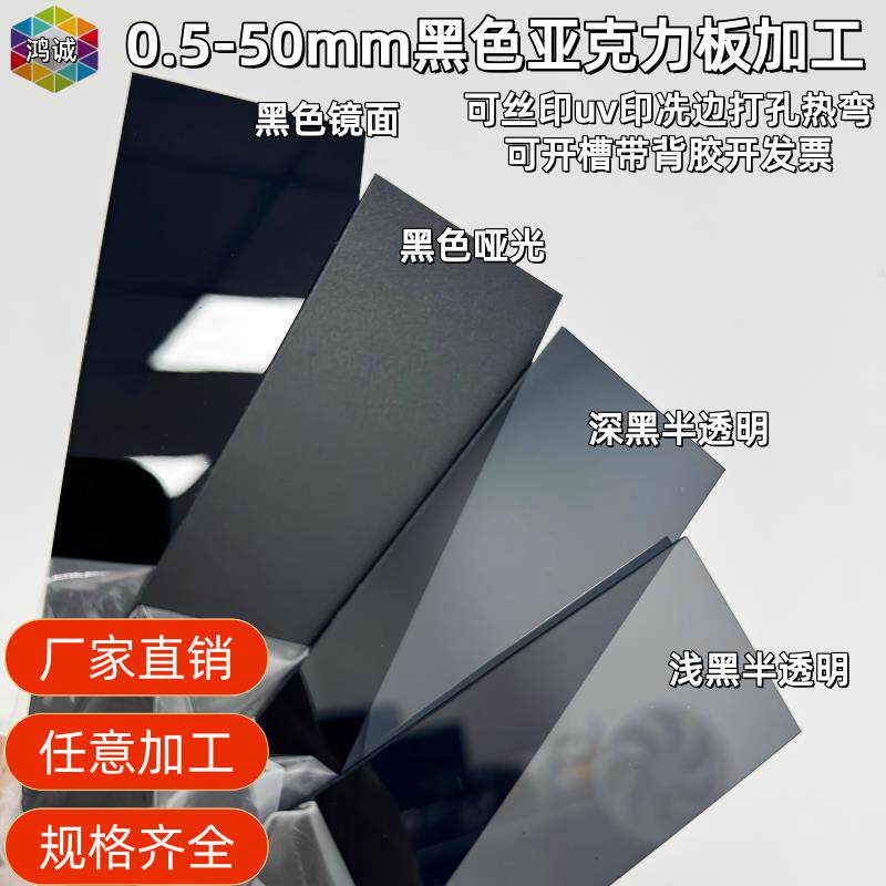 0.5mm1mm1.5mm2mm黑茶色压克力黑色镜面磨砂有机玻璃led面板加工