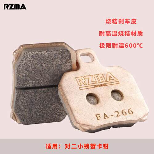 RZMA煞车片烧秸煞车皮耐高温耐磨小牛黄龙螃蟹卡钳烧结碟煞皮