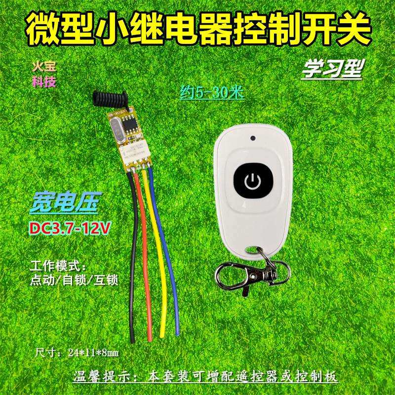鸭蛋遥控微型宽电压DC3.7-12V单路小继电器电脑LED灯具控制开关板
