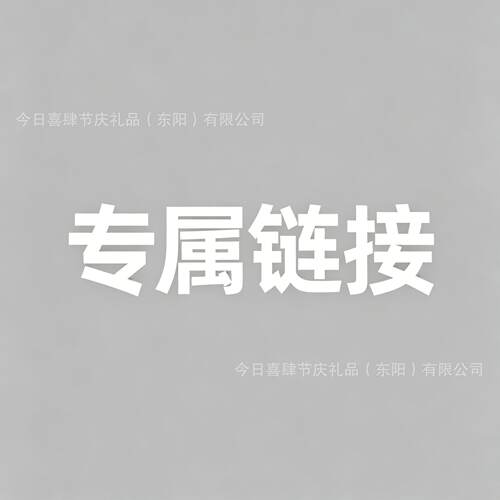 专属链接线下商超老客专属链接桌游卡牌红包烟灰缸