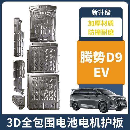 腾势D9发动机下护板改装比亚迪腾势D9/EV电池下护板后电机护板23