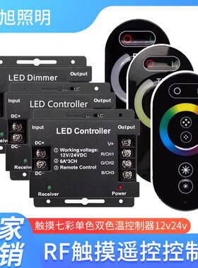 LED灯带七彩控制器触摸单色遥控调光器RF无线双色温灯带调节器12V
