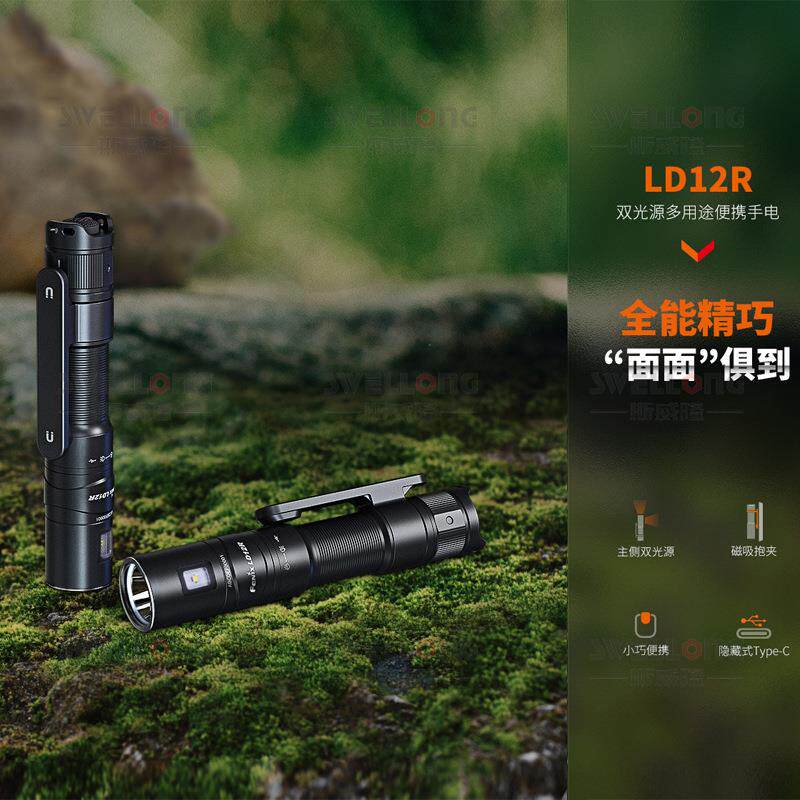 Fenix菲尼克斯双光源多用途EDC手电LD12R精致小巧四档亮度防水强