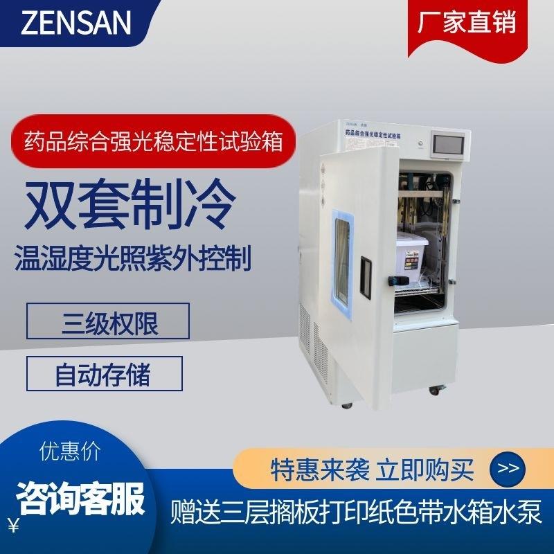 侦翔ZSW-HQ100(100L)综合药品强光稳定性试验箱光照紫外独立