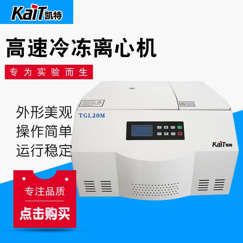 TGL20M台式高速冷冻离心机角转子生物化学等厂家供应
