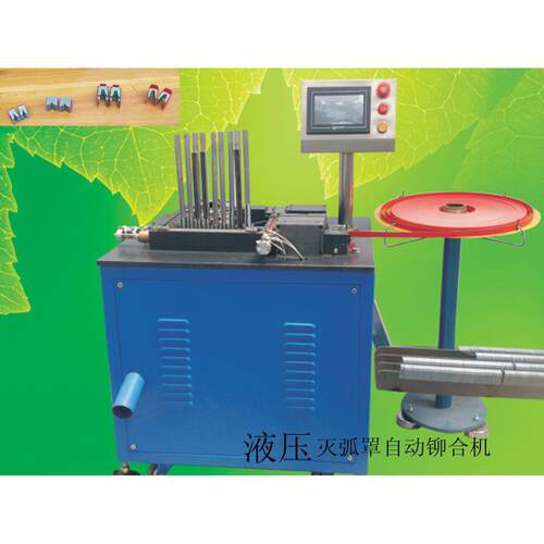 本公司专业 DZ15灭弧罩装配机 DZ10及非标灭弧罩自动机电子机械