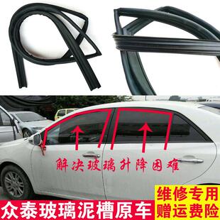 T600车窗玻璃泥槽车门导轨密封条原车升降条 Z500 众泰Z300 Z360