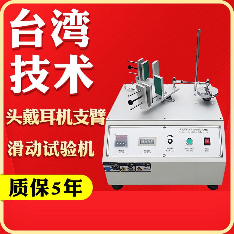 头戴耳机支臂滑动试验机耳机滑轨往复测试仪耳机支臂伸缩扭力实验