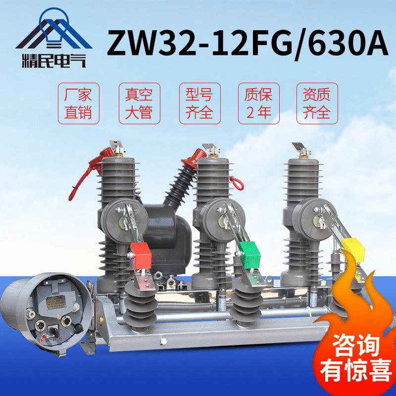 精民ZW32柱上真空断路器ZW32-12FG/630/1250带看门狗隔离三相