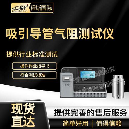 CSI-Z152-1吸引导管气阻测试仪YY/T0339-2019性能稳定