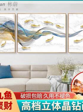 挂画沙发背景墙简单易接近豪华九鱼画大气水晶瓷钻石三联现代装饰