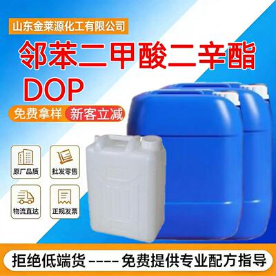 邻苯二甲酸二辛脂dop塑料增塑剂橡胶塑料增白软化剂邻苯二甲酸dop