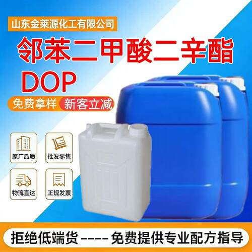 邻苯二甲酸二辛脂dop塑料增塑剂橡胶塑料增白软化剂邻苯二甲酸dop