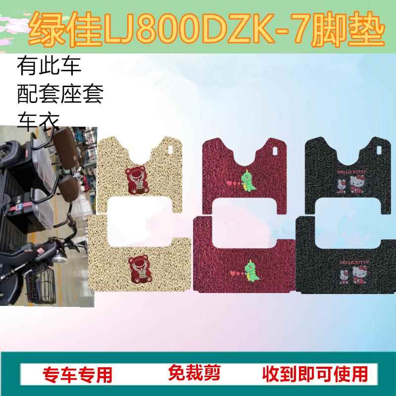 绿佳LJ800DZK-7电动三轮车脚垫K13防水耐磨脚踩垫踏板垫座套车罩