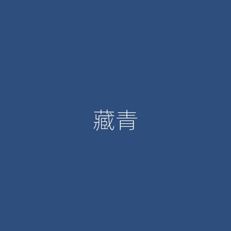外墙中国传统色藏青色水性涂料乳胶漆环保耐久净味墙面整刷藏青