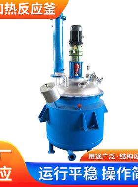 50-5000L不锈钢电加热水热反应釜高粘度闭式搅拌釜技术指导