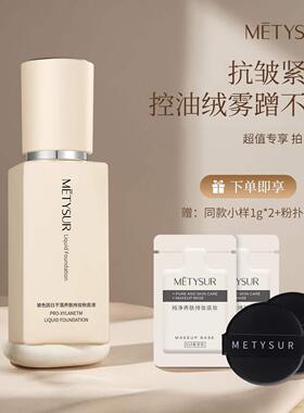 【日不落. 抗皱.不脱妆 粉底液】美媞秀白茶松露养肤持妆控油防水