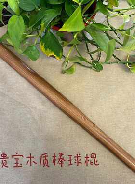 红贵宝木质棒球棍防身实心文玩短棍球棒乌木狼牙棒拍打棍