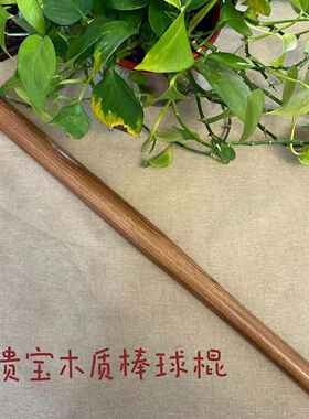 红贵宝木质棒球棍防身实心文玩短棍球棒乌木狼牙棒拍打棍