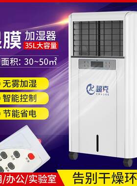 超克工业湿膜加湿器3kg-40kg办公室空气加湿大型无雾实验室增湿机