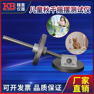 精惠美标ASTM F1148 ISO 8124国标GB 6675.11儿童秋千摇摆测试仪