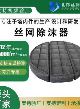 不锈钢丝网除沫器304/316L化工塔内件丝网捕沫器金属丝网除雾器