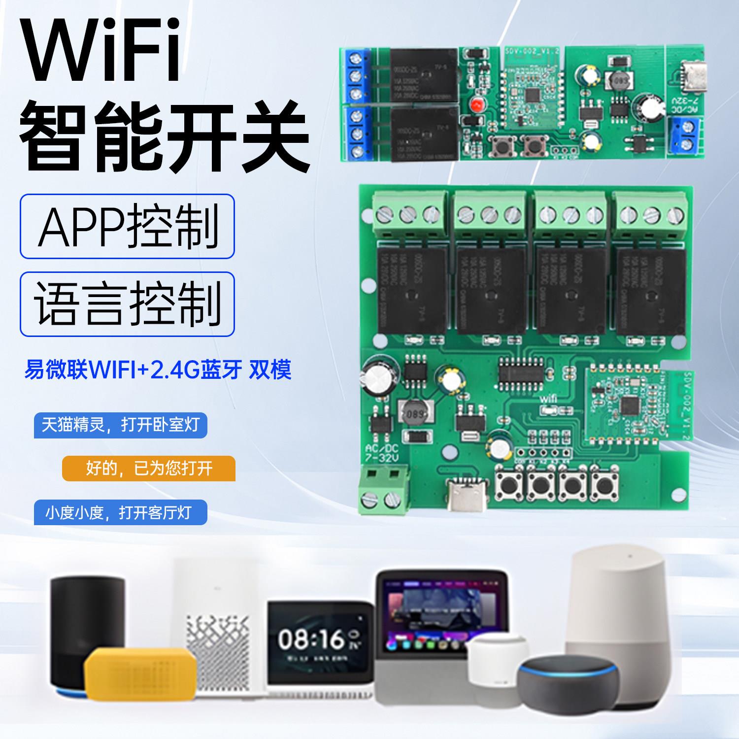 易微联WIFI智能开关模块蓝牙继电器模块智能远程手机小爱遥控定时