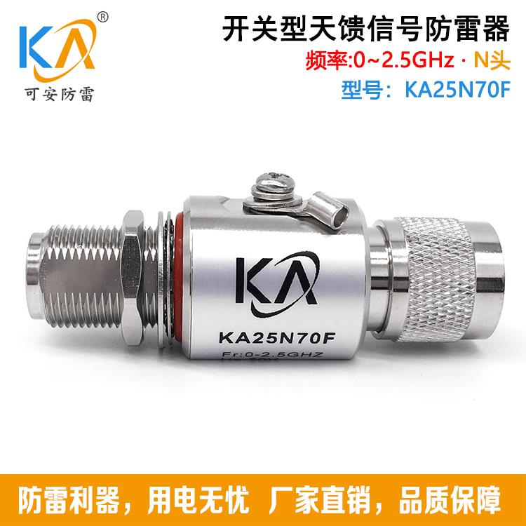 KA25N70F同轴讯号N头天馈避雷器AP中继台GPS对讲机WIFI防雷器2.5G